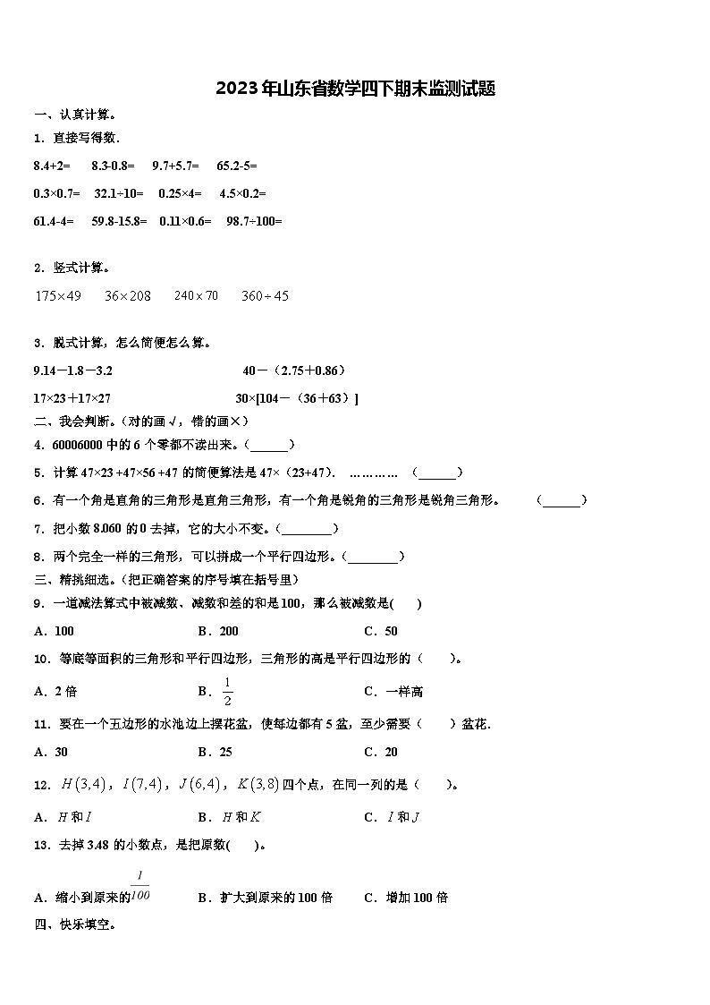 2023年山东省数学四下期末监测试题含解析第1页