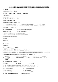 2023年山东省威海市文登市数学四年级第二学期期末达标检测试题含解析