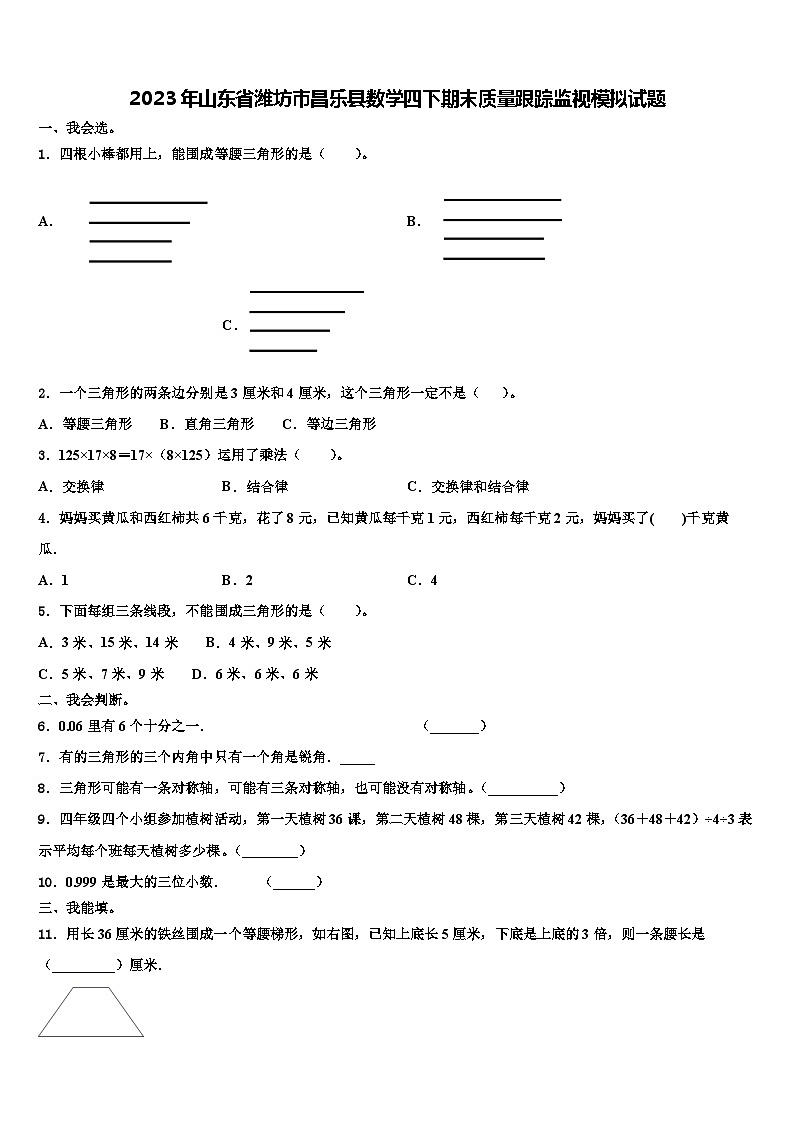 2023年山东省潍坊市昌乐县数学四下期末质量跟踪监视模拟试题含解析第1页