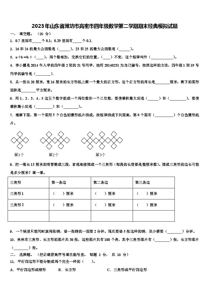 2023年山东省潍坊市高密市四年级数学第二学期期末经典模拟试题含解析01