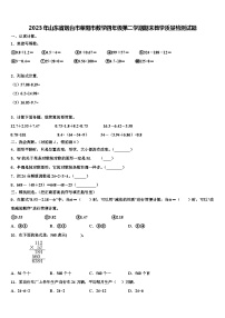 2023年山东省烟台市莱阳市数学四年级第二学期期末教学质量检测试题含解析