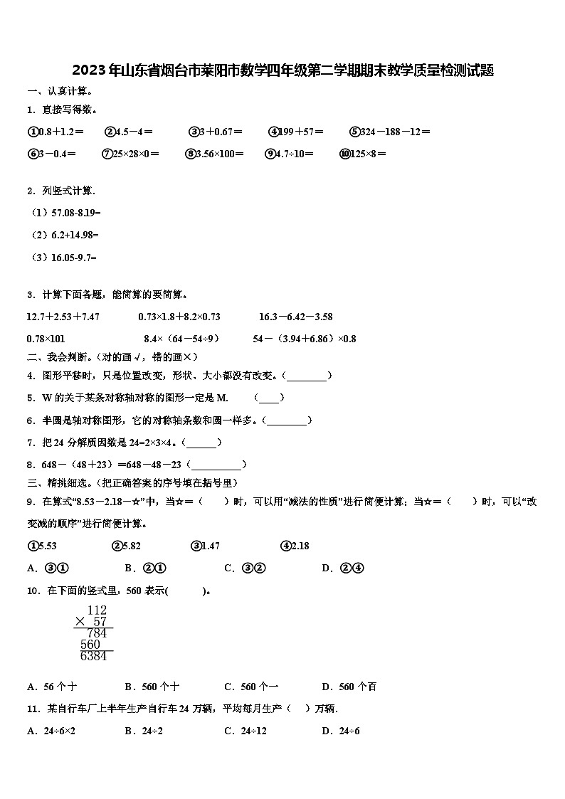 2023年山东省烟台市莱阳市数学四年级第二学期期末教学质量检测试题含解析第1页