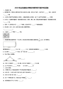 2023年山东省烟台市栖霞市数学四下期末考试试题含解析