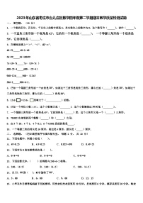 2023年山东省枣庄市台儿庄区数学四年级第二学期期末教学质量检测试题含解析