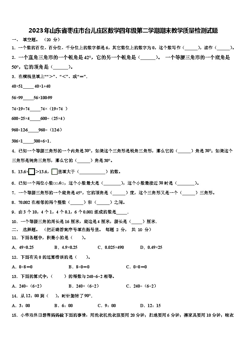 2023年山东省枣庄市台儿庄区数学四年级第二学期期末教学质量检测试题含解析01
