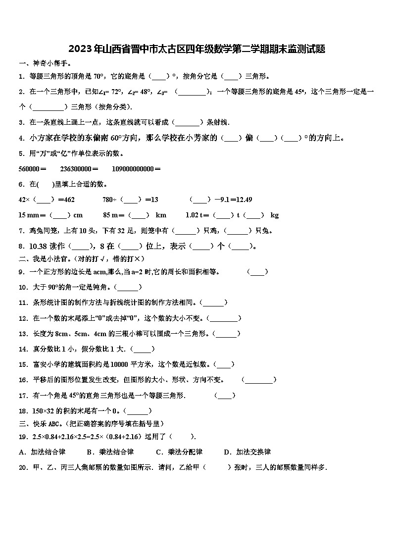 2023年山西省晋中市太古区四年级数学第二学期期末监测试题含解析01