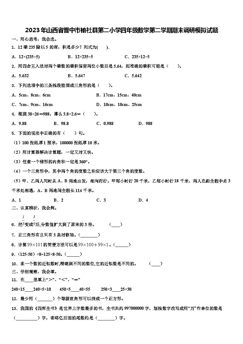 2023年山西省晋中市榆社县第二小学四年级数学第二学期期末调研模拟试题含解析第1页