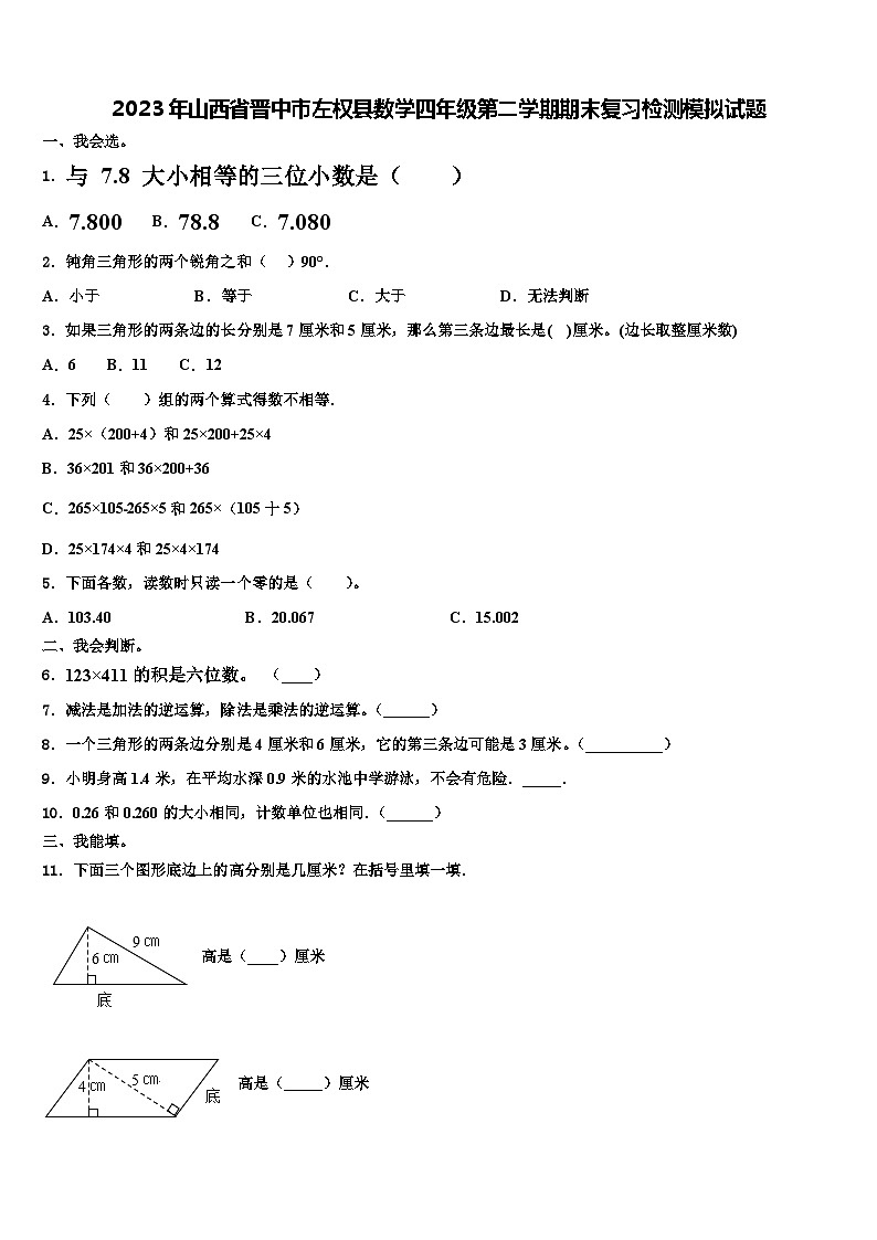 2023年山西省晋中市左权县数学四年级第二学期期末复习检测模拟试题含解析01