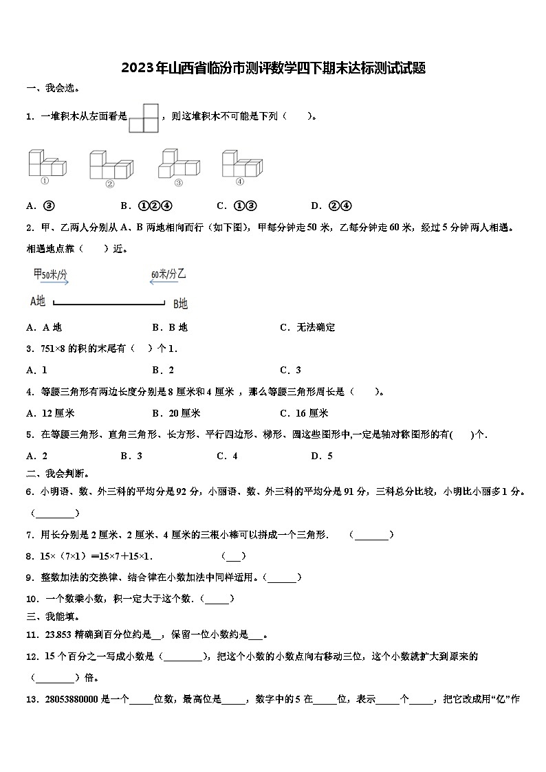 2023年山西省临汾市测评数学四下期末达标测试试题含解析第1页