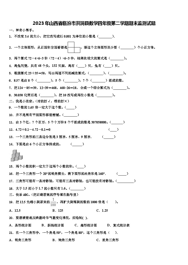 2023年山西省临汾市洪洞县数学四年级第二学期期末监测试题含解析01