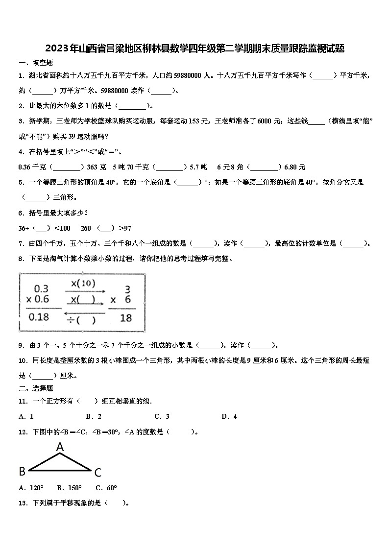2023年山西省吕梁地区柳林县数学四年级第二学期期末质量跟踪监视试题含解析第1页