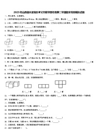 2023年山西省吕梁地区孝义市数学四年级第二学期期末检测模拟试题含解析