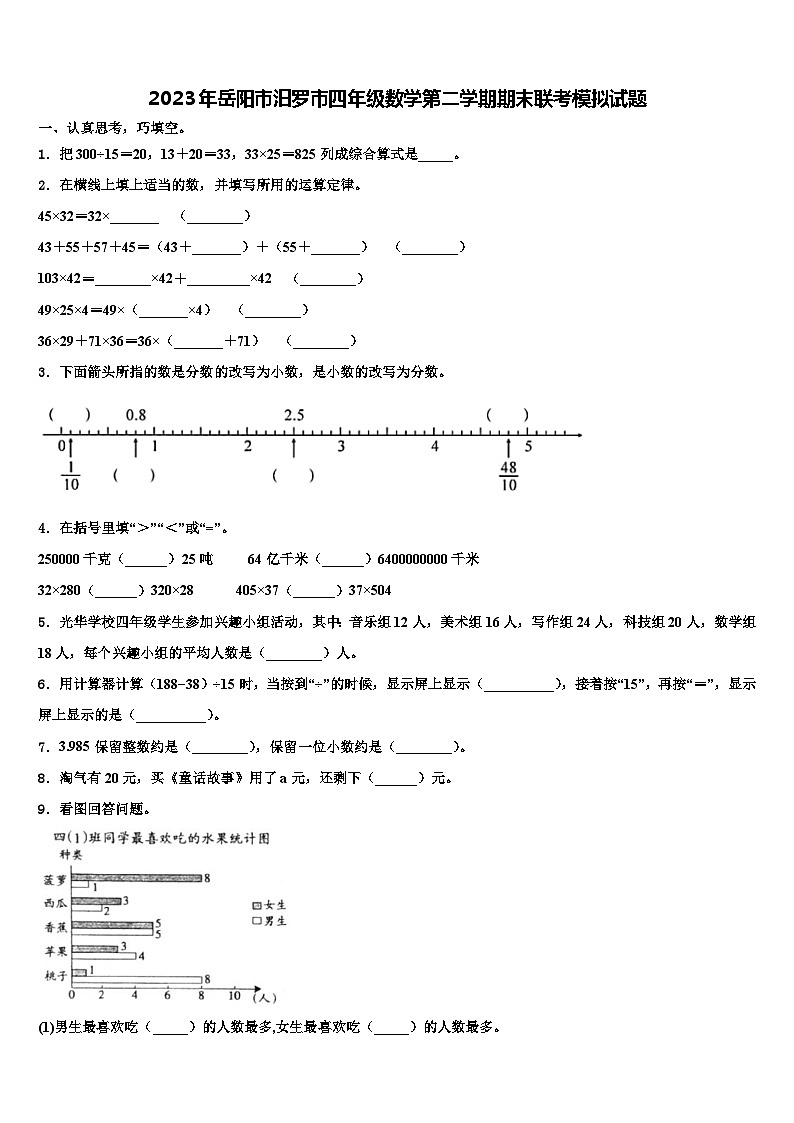 2023年岳阳市汨罗市四年级数学第二学期期末联考模拟试题含解析01