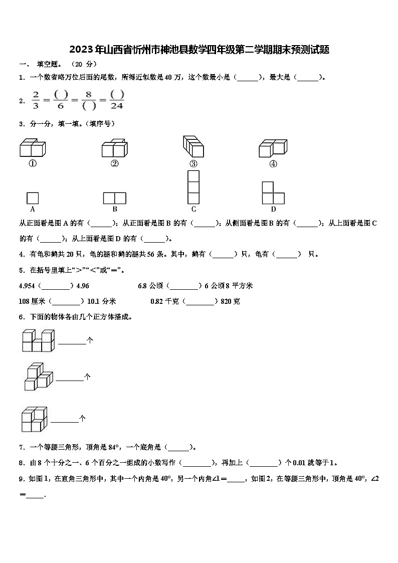2023年山西省忻州市神池县数学四年级第二学期期末预测试题含解析第1页