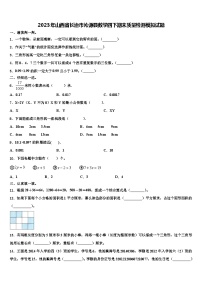 2023年山西省长治市沁源县数学四下期末质量检测模拟试题含解析