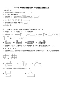 2023年岳池县四年级数学第二学期期末监测模拟试题含解析