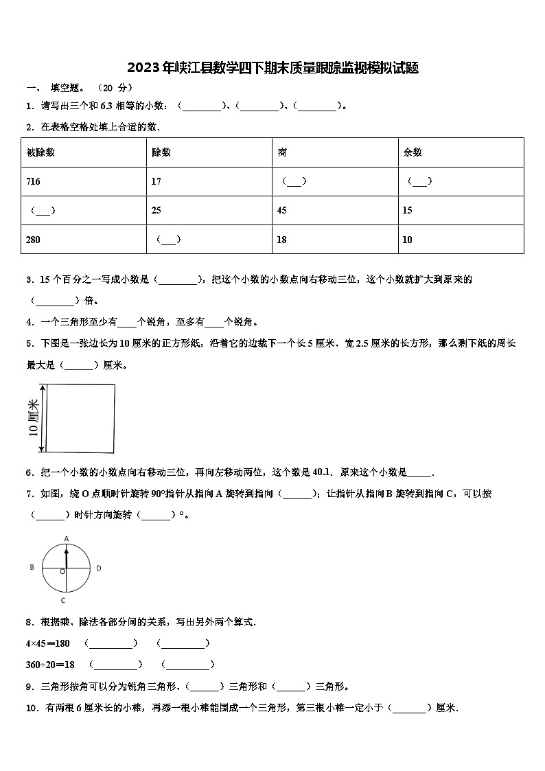 2023年峡江县数学四下期末质量跟踪监视模拟试题含解析01
