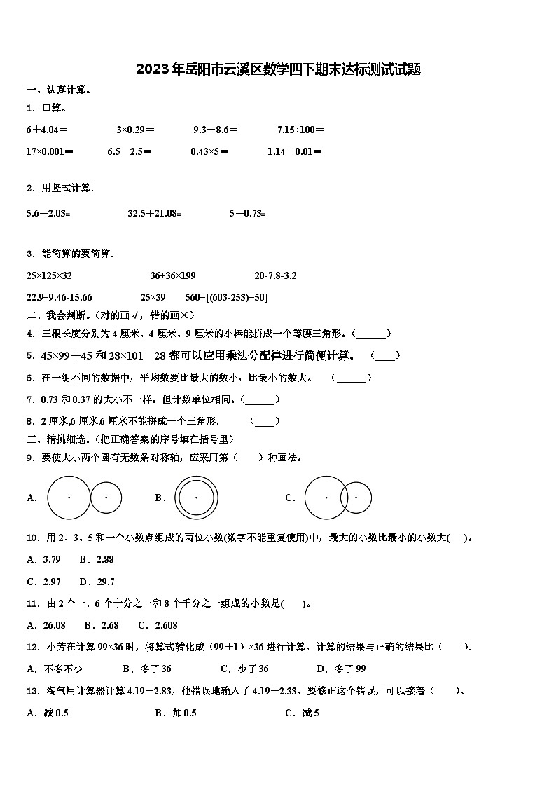 2023年岳阳市云溪区数学四下期末达标测试试题含解析01