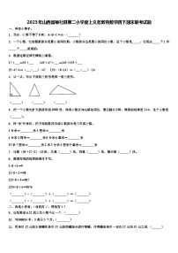 2023年山西省榆社县第二小学度上义务教育数学四下期末联考试题含解析