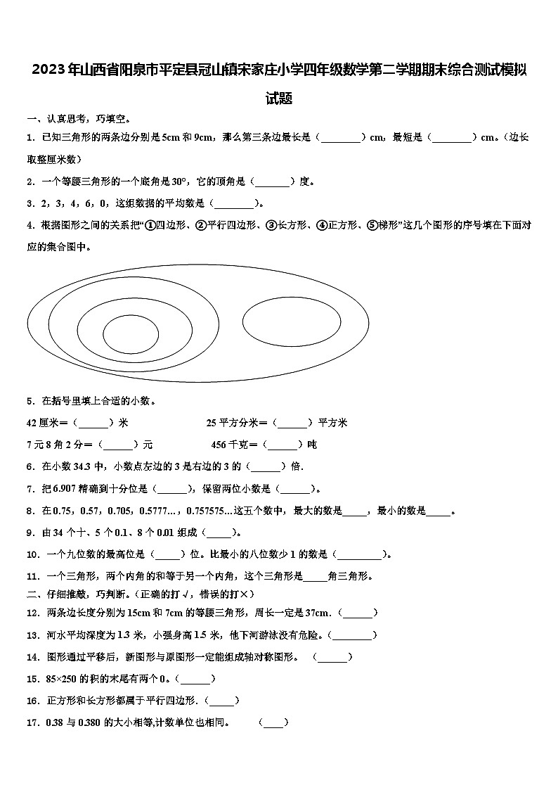 2023年山西省阳泉市平定县冠山镇宋家庄小学四年级数学第二学期期末综合测试模拟试题含解析01