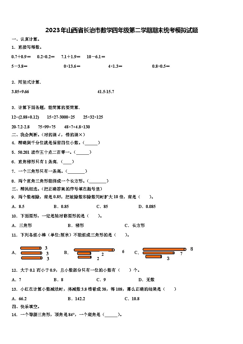 2023年山西省长治市数学四年级第二学期期末统考模拟试题含解析第1页