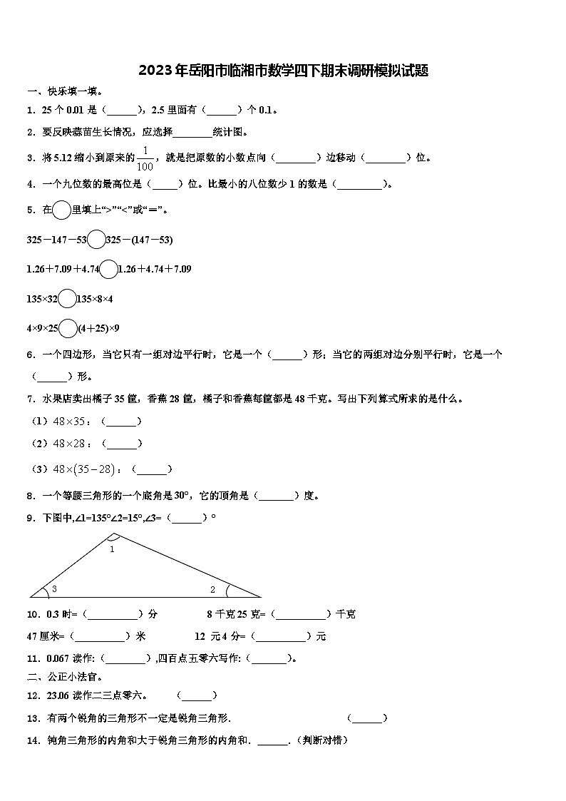 2023年岳阳市临湘市数学四下期末调研模拟试题含解析01