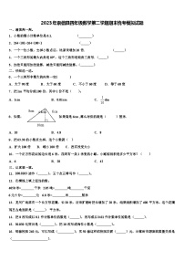 2023年崇信县四年级数学第二学期期末统考模拟试题含解析