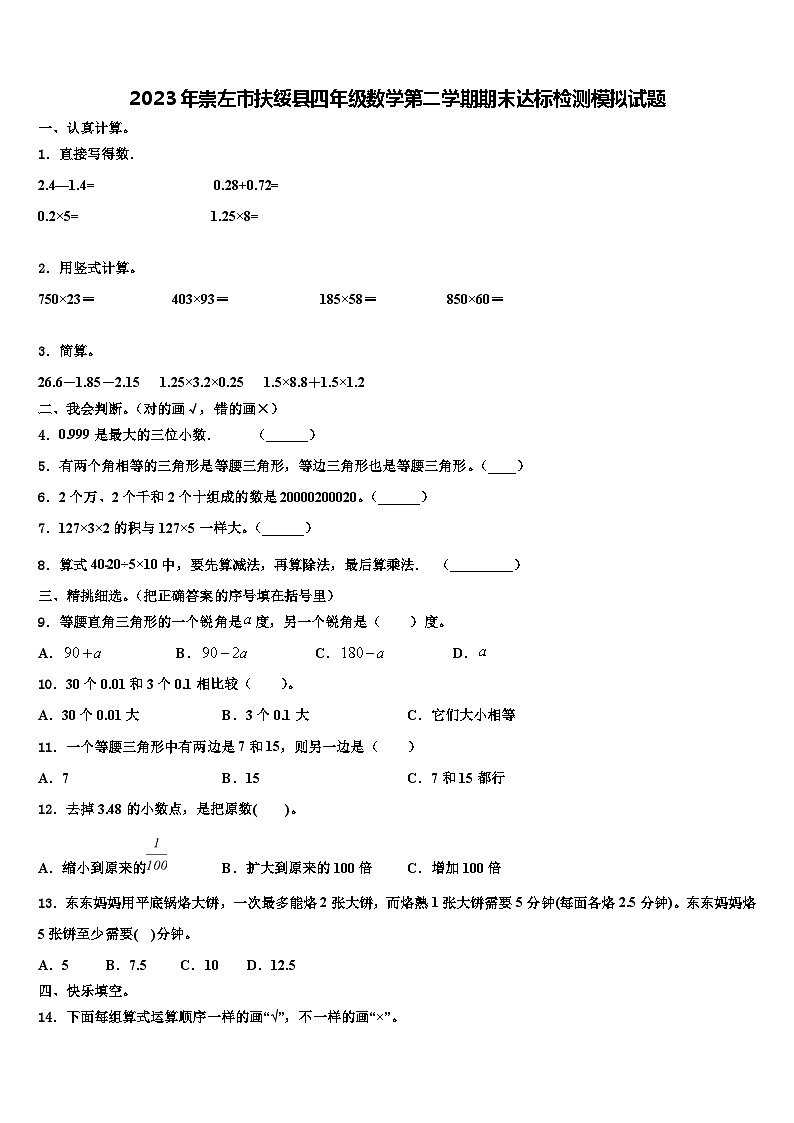2023年崇左市扶绥县四年级数学第二学期期末达标检测模拟试题含解析第1页
