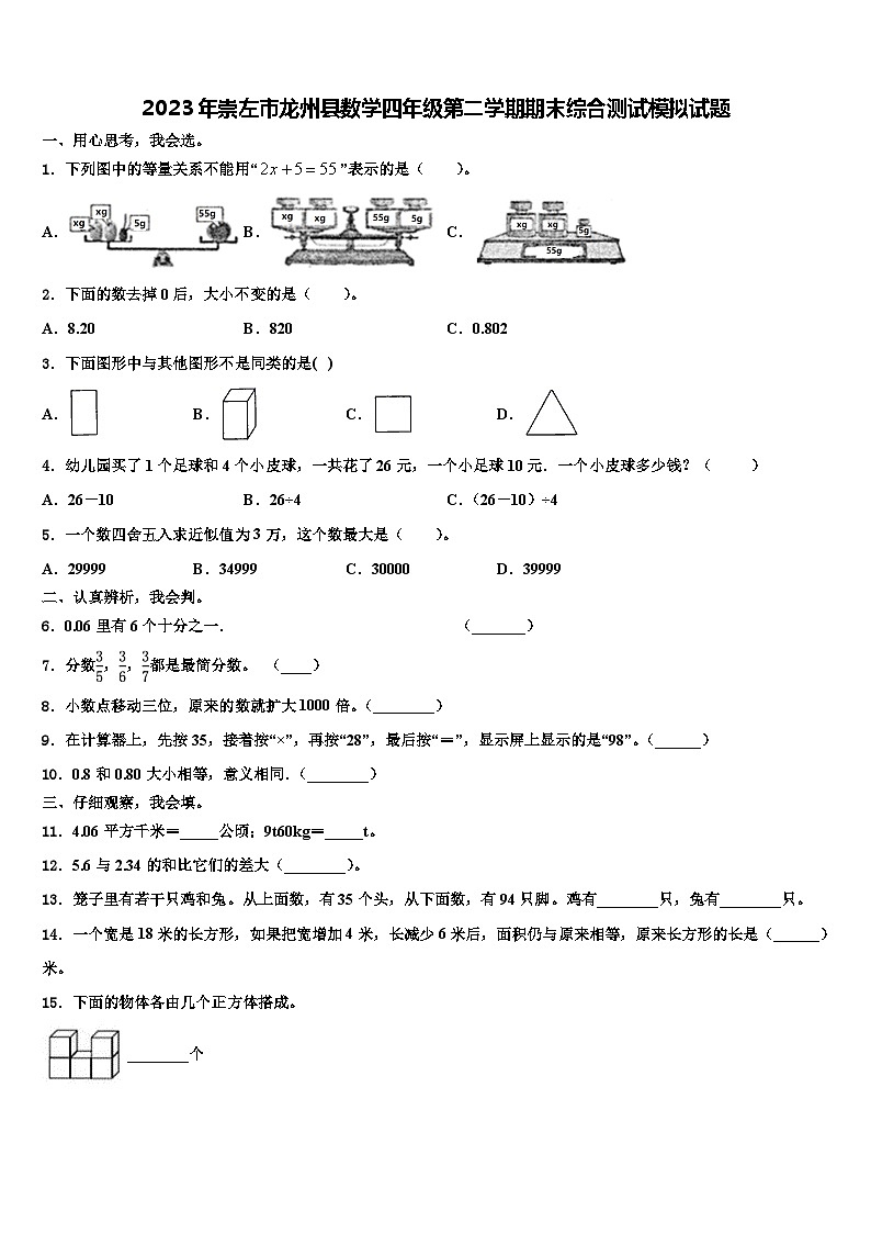 2023年崇左市龙州县数学四年级第二学期期末综合测试模拟试题含解析第1页