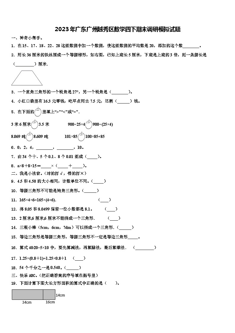 2023年广东广州越秀区数学四下期末调研模拟试题含解析第1页