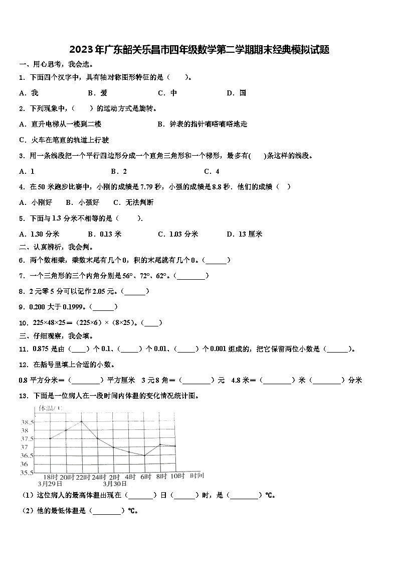 2023年广东韶关乐昌市四年级数学第二学期期末经典模拟试题含解析01