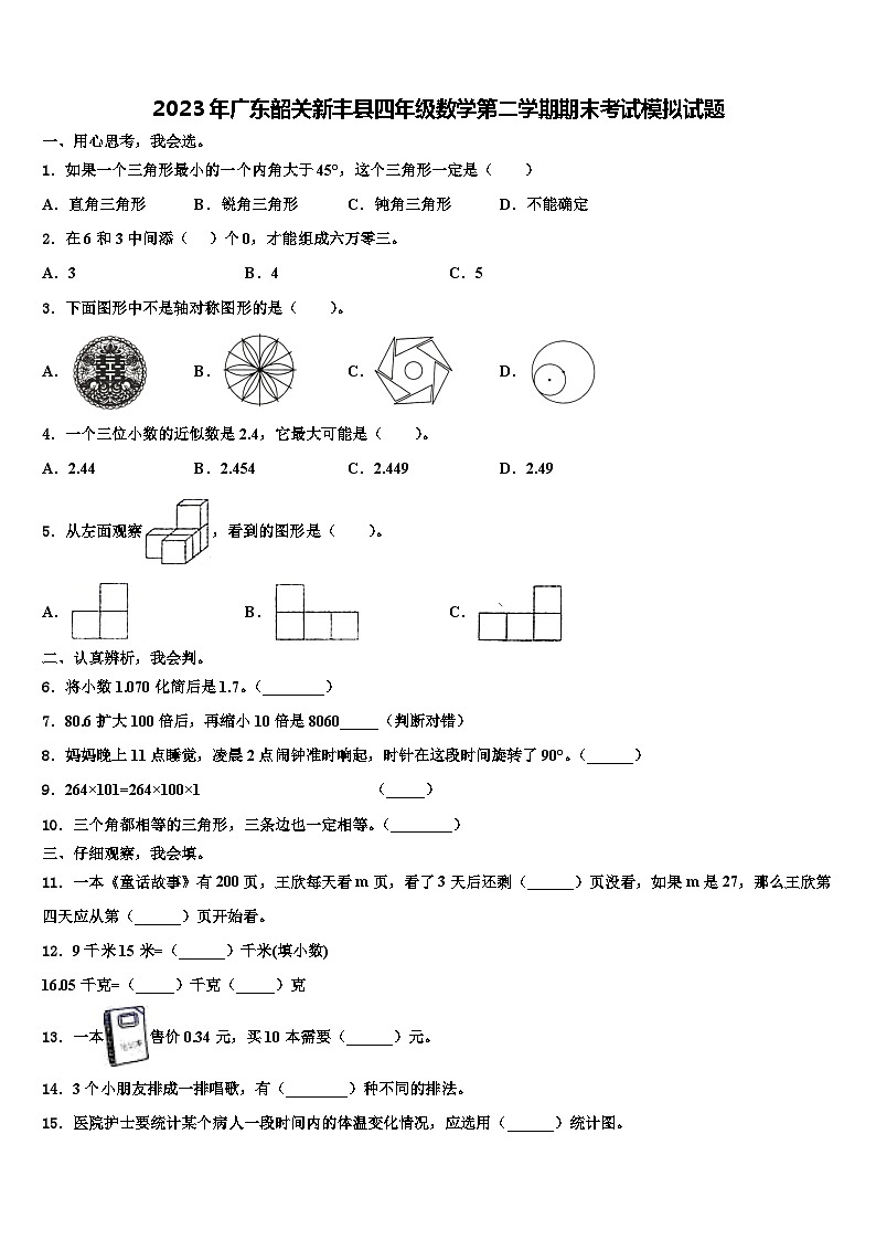 2023年广东韶关新丰县四年级数学第二学期期末考试模拟试题含解析01