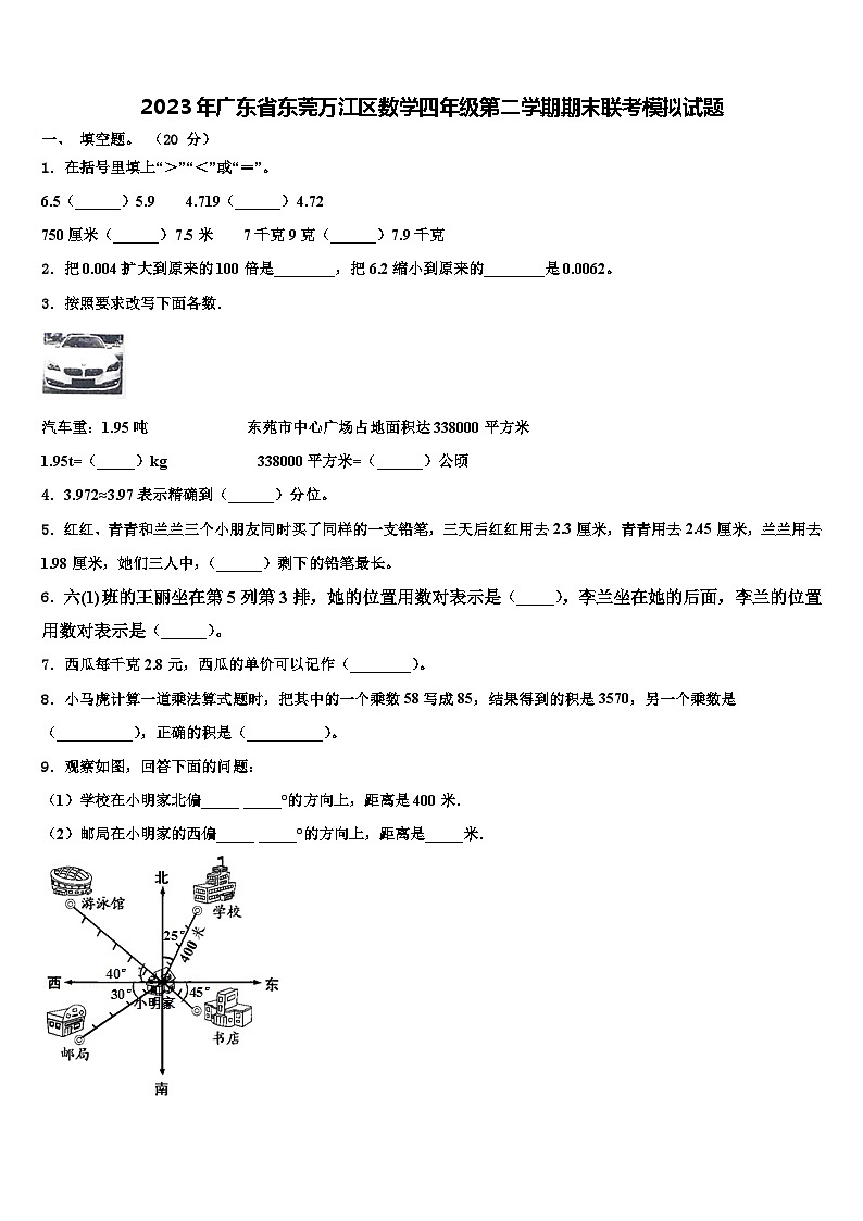 2023年广东省东莞万江区数学四年级第二学期期末联考模拟试题含解析01