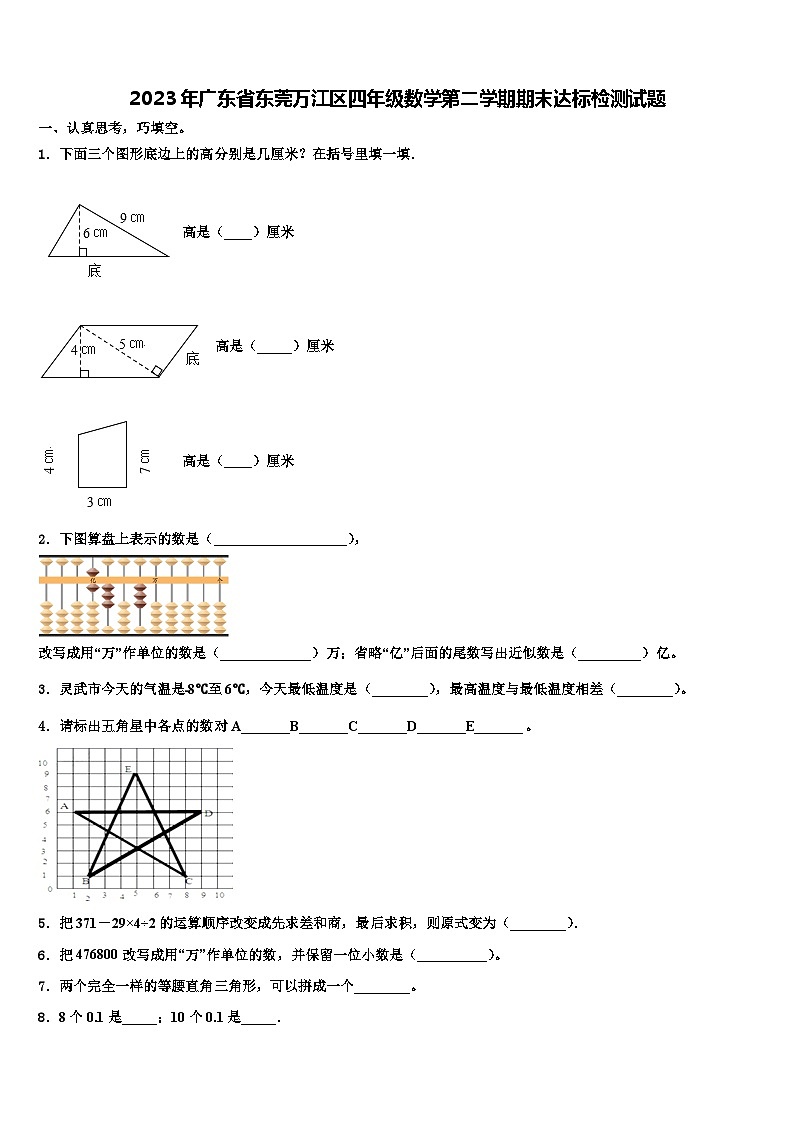2023年广东省东莞万江区四年级数学第二学期期末达标检测试题含解析01