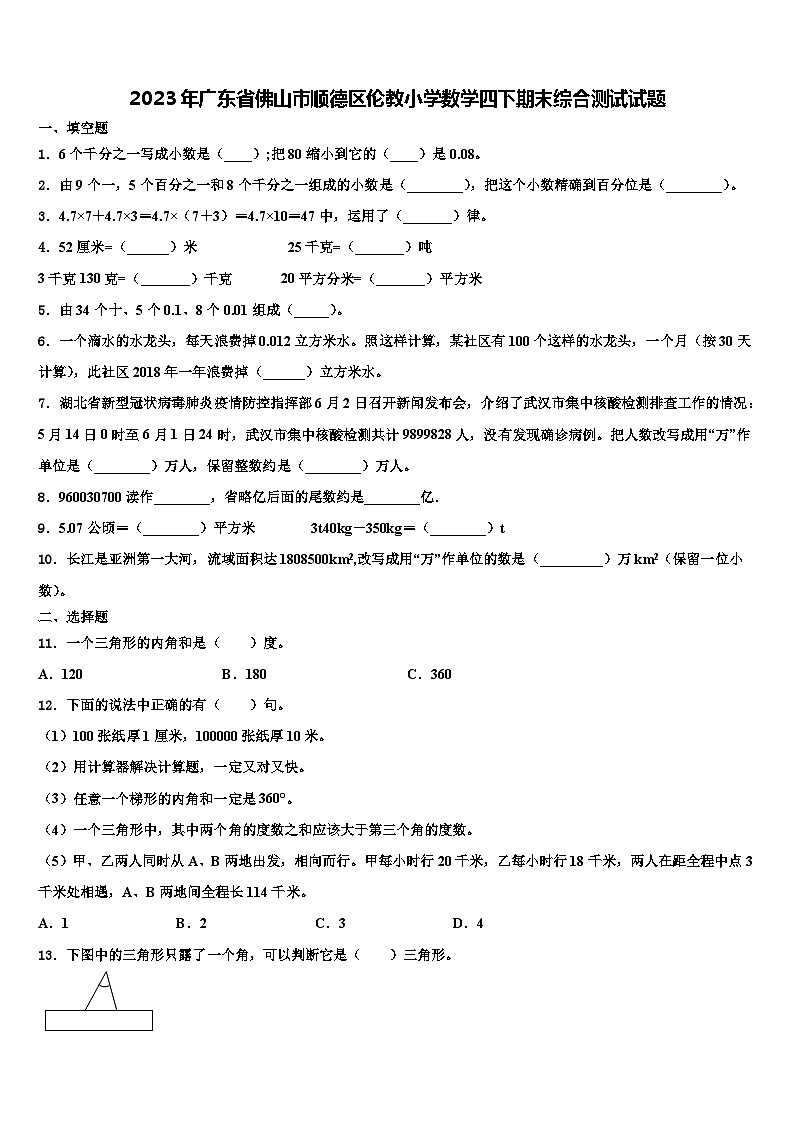 2023年广东省佛山市顺德区伦教小学数学四下期末综合测试试题含解析第1页