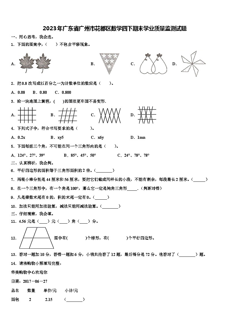 2023年广东省广州市花都区数学四下期末学业质量监测试题含解析01