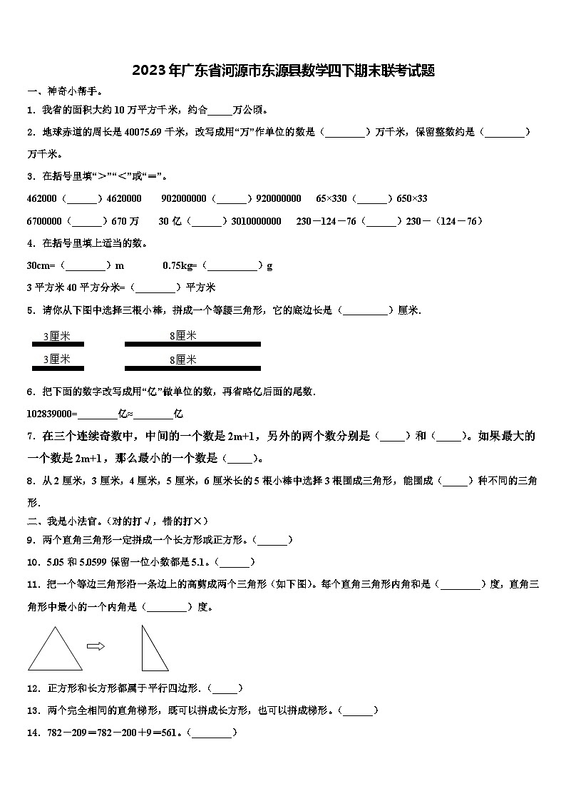 2023年广东省河源市东源县数学四下期末联考试题含解析第1页