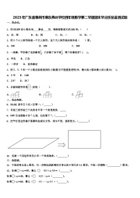 2023年广东省惠州市惠东燕岭学校四年级数学第二学期期末学业质量监测试题含解析