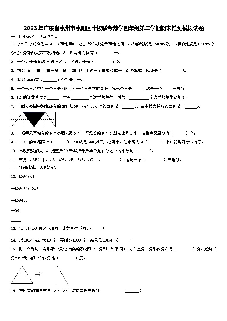 2023年广东省惠州市惠阳区十校联考数学四年级第二学期期末检测模拟试题含解析第1页