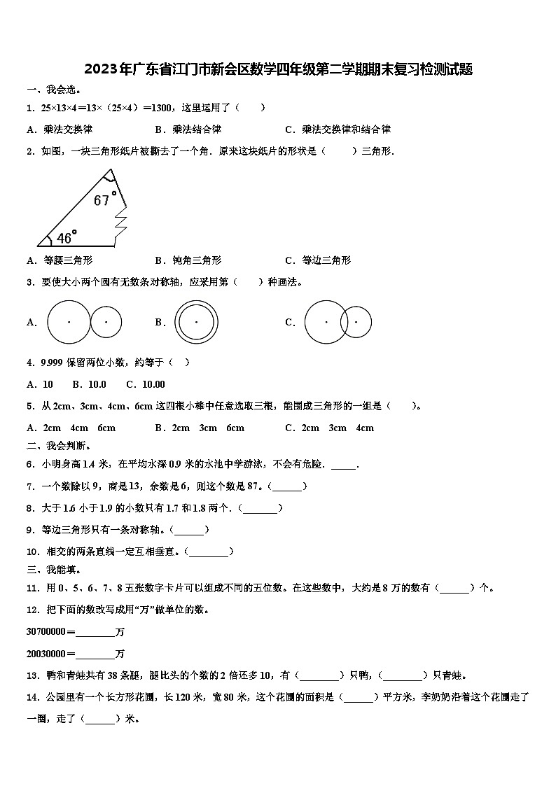 2023年广东省江门市新会区数学四年级第二学期期末复习检测试题含解析第1页