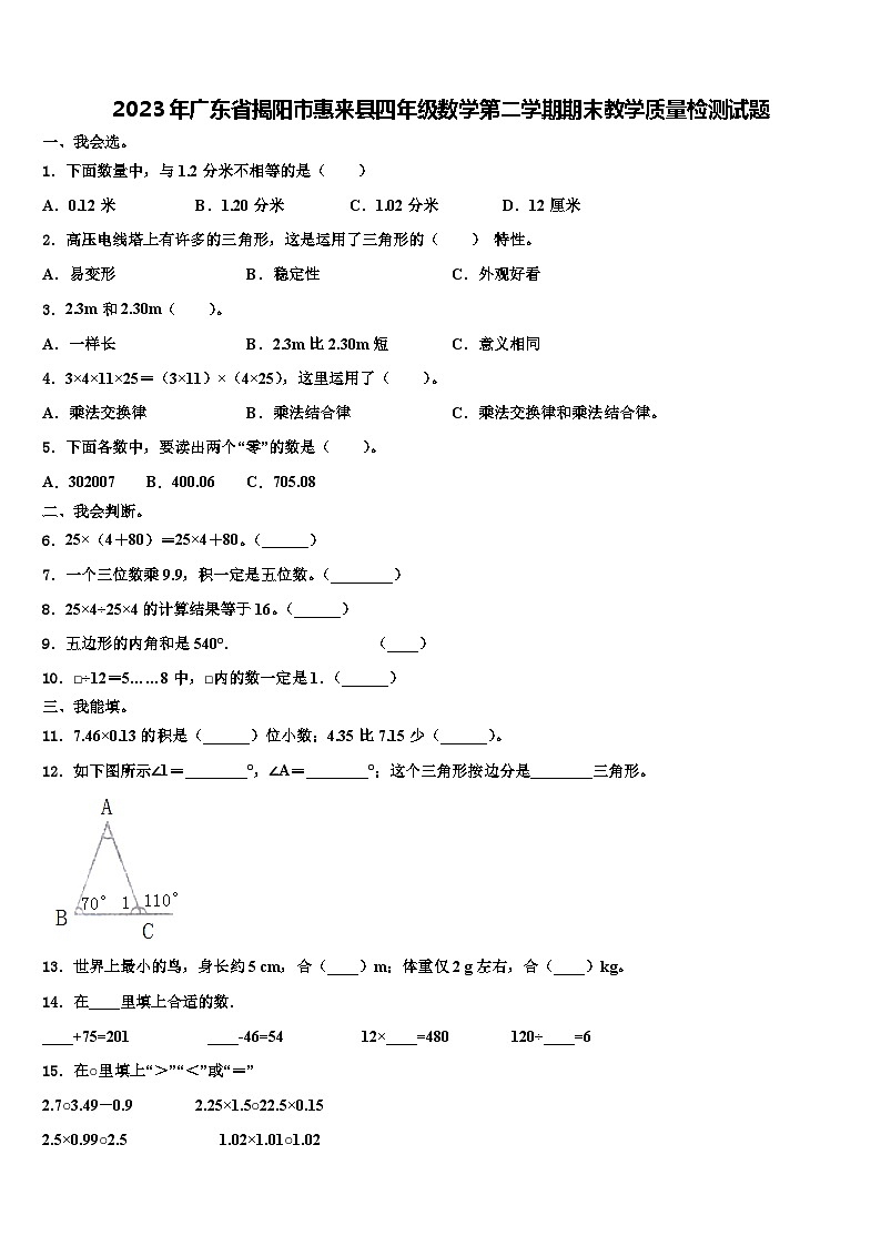 2023年广东省揭阳市惠来县四年级数学第二学期期末教学质量检测试题含解析第1页