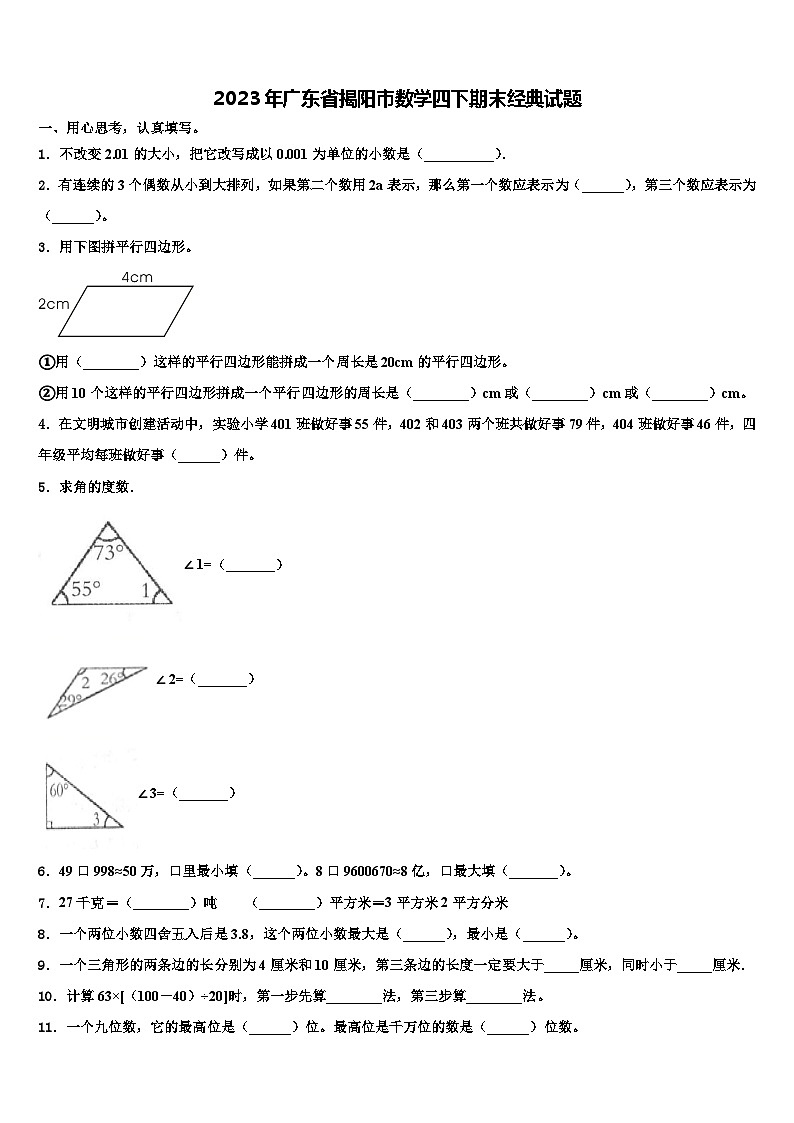 2023年广东省揭阳市数学四下期末经典试题含解析第1页
