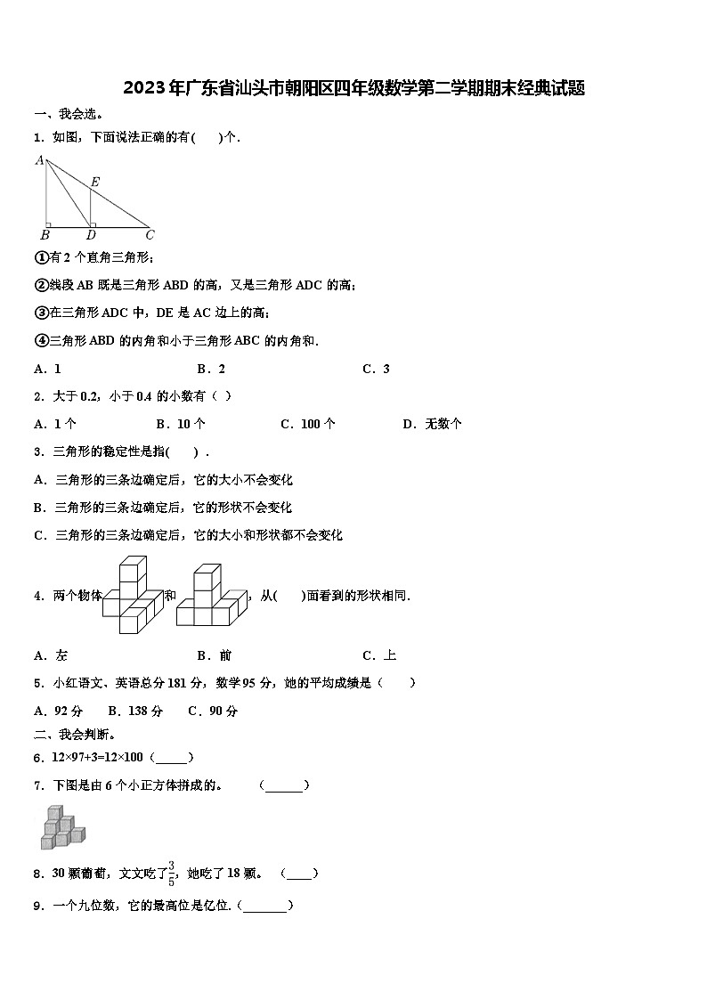 2023年广东省汕头市朝阳区四年级数学第二学期期末经典试题含解析第1页
