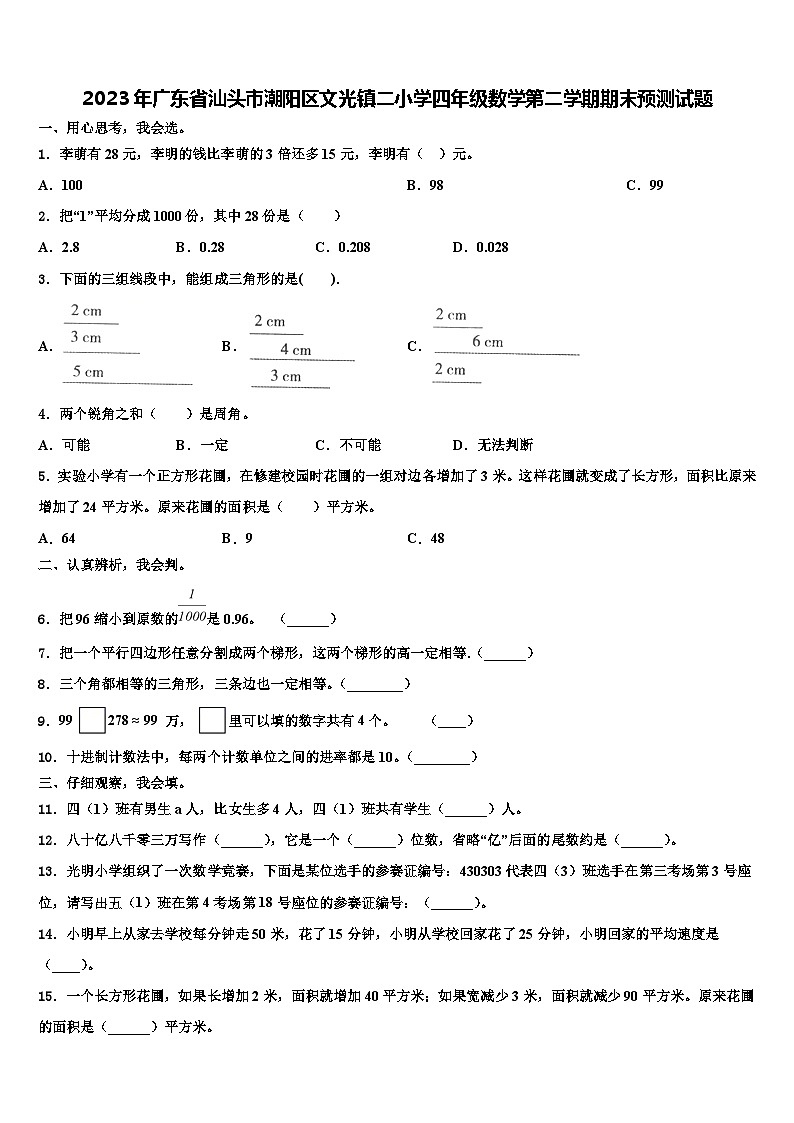 2023年广东省汕头市潮阳区文光镇二小学四年级数学第二学期期末预测试题含解析第1页