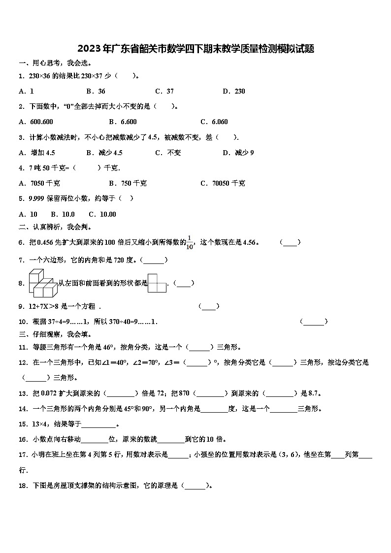 2023年广东省韶关市数学四下期末教学质量检测模拟试题含解析01