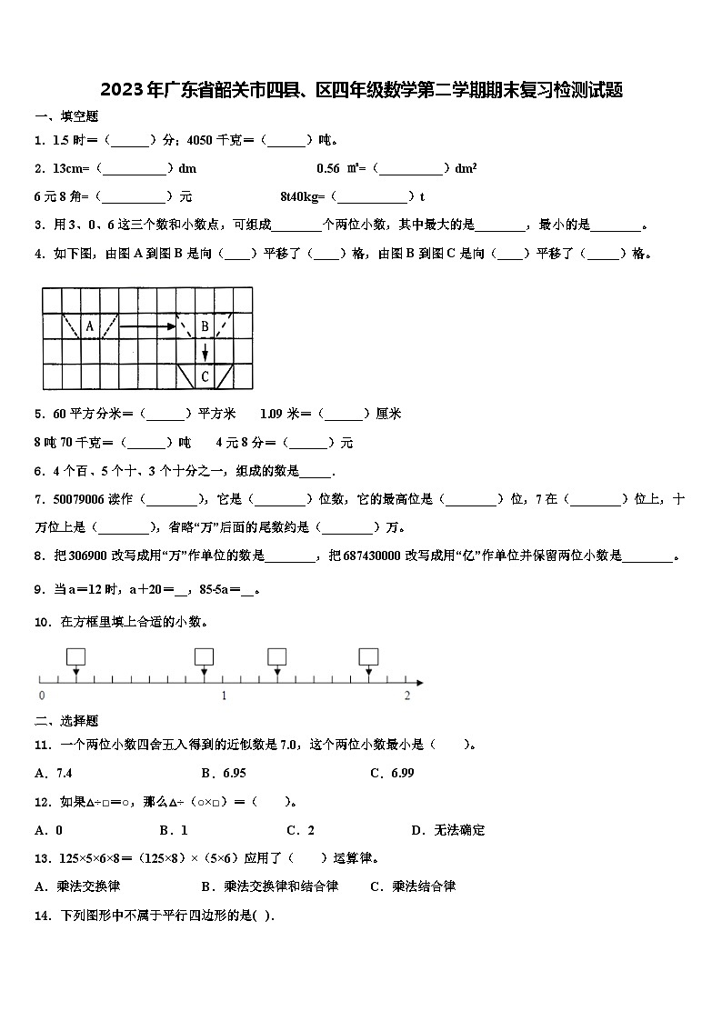 2023年广东省韶关市四县、区四年级数学第二学期期末复习检测试题含解析01