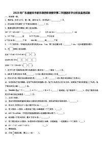 2023年广东省韶关市新丰县四年级数学第二学期期末学业质量监测试题含解析