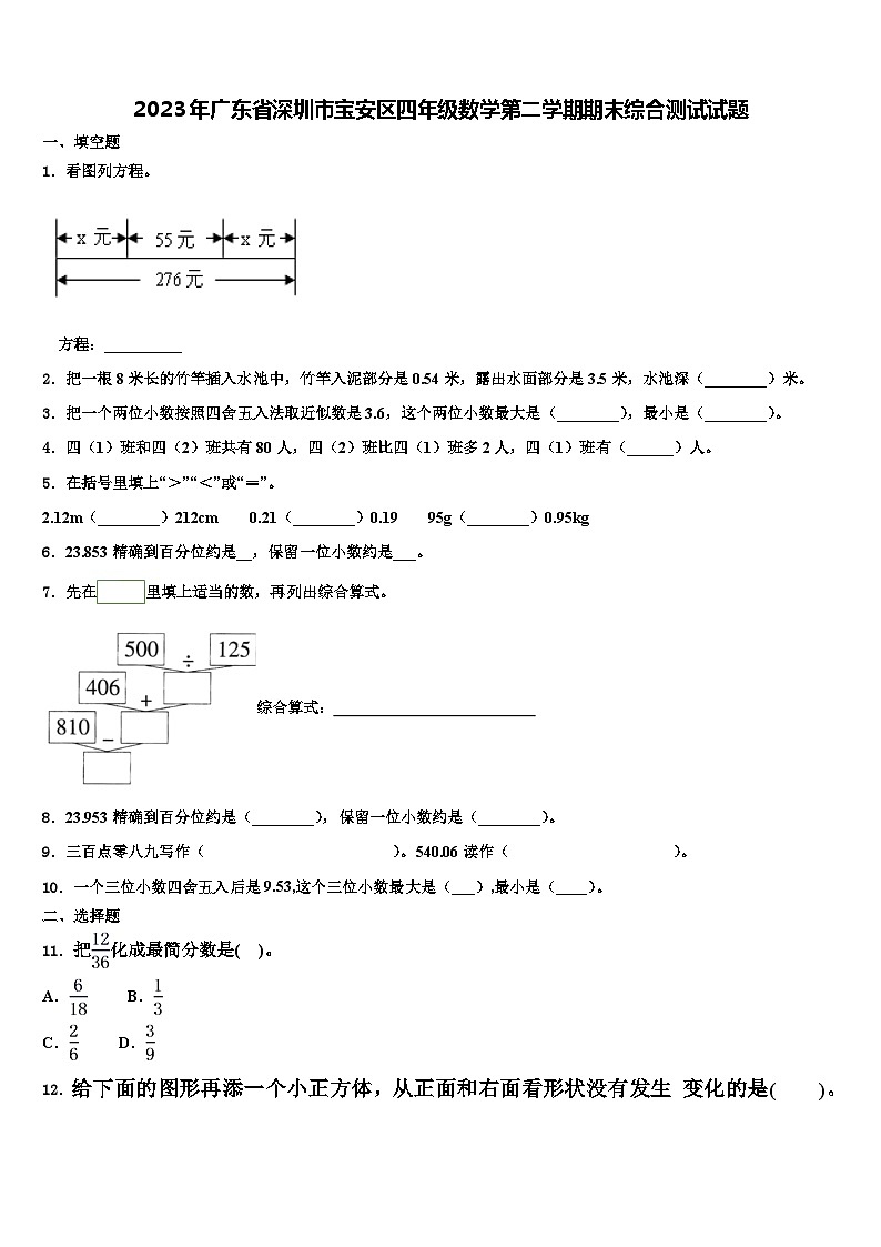 2023年广东省深圳市宝安区四年级数学第二学期期末综合测试试题含解析01