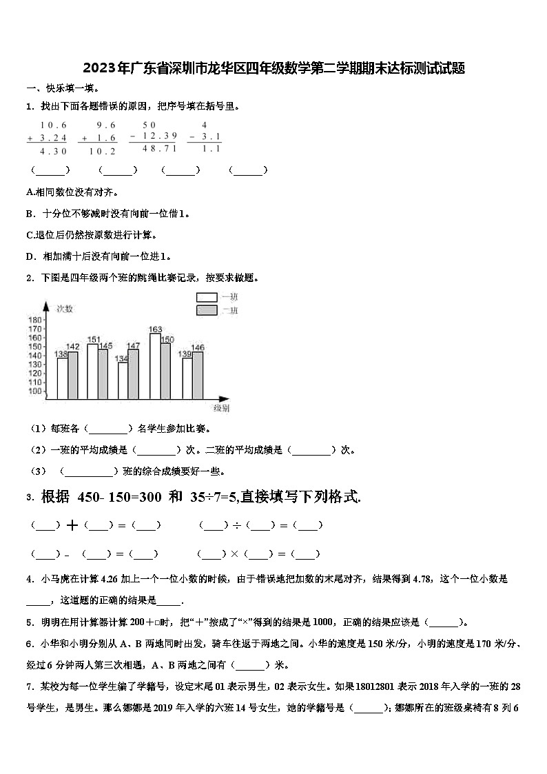 2023年广东省深圳市龙华区四年级数学第二学期期末达标测试试题含解析第1页