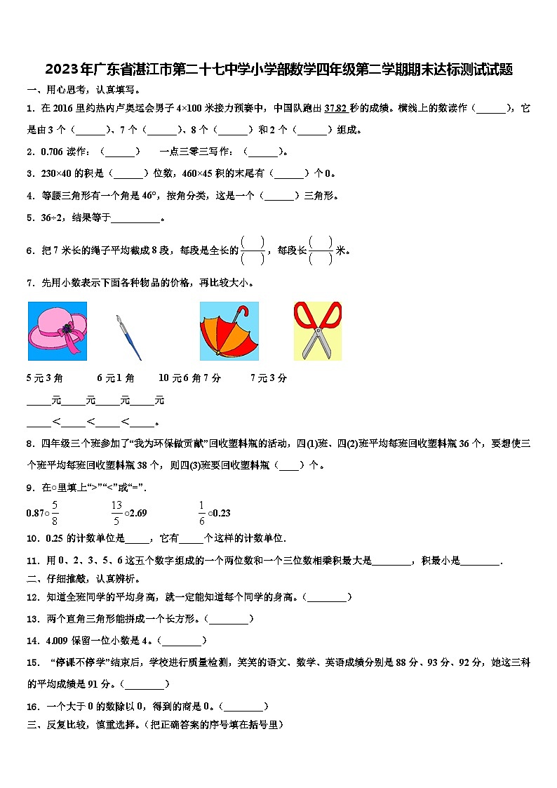 2023年广东省湛江市第二十七中学小学部数学四年级第二学期期末达标测试试题含解析01